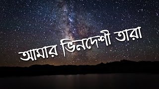 Amar Bhindeshi Tara  Chondrobindu Lyrics [upl. by Appleton]