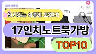 요즘 인기 많은 17인치노트북가방 추천 TOP10 가격평점비교 [upl. by Atiran]