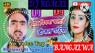 humar piyawa chalawe dijal gariya dj komal [upl. by Mcferren470]