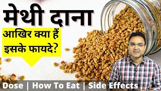 मेथी दाना Fenugreek खाने के 8 अदभुत फायदे  Fenugreek Seeds Benefits  Dr Saleem Zaidi [upl. by Osnofedli686]