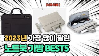 2023년 인기 노트북가방 추천 TOP5 [upl. by Anaud]