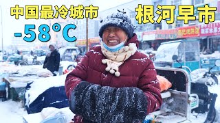 实拍中国最冷城市，最低温度58°C，每年供暖9个月，没有冰箱和空调，老人都有退休金花不完，冰雪中的根河早市，大兴安岭的山珍野味，大开眼界🇨🇳【阿树闯东北】EP39 [upl. by Odranar]