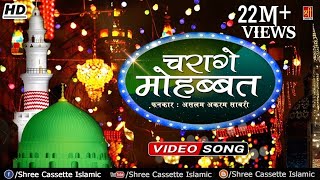 Famous Qawwali Song  Charage Mohabbat  Aslam Akram Sabri  Rasool e Pak  Islamic Video [upl. by Dorkas]