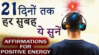 MORNING MOTIVATIONAL VIDEO  Daily Morning Affirmations for Positive Energy in Hindi  HQ Audio 3D [upl. by Ennad482]