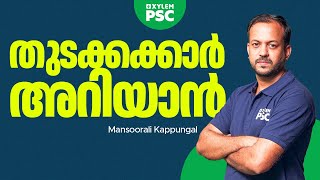 PSC തുടക്കക്കാർ അറിയാൻ  Xylem PSC [upl. by Ztnaj]