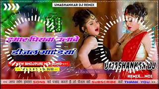 Hamar piyava chalave diesel Gadiya Bhojpuri DJ Malay music [upl. by Taryne472]