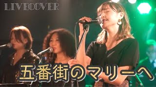 『五番街のマリーへ』ペドロampカプリシャス 高橋真梨子 バンドカバー [upl. by Ovid]