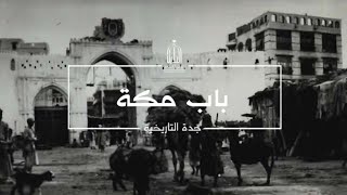 باب مكة جدة التاريخية [upl. by Neram]