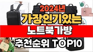 2024년 인기 가성비 노트북가방 추천 TOP10 [upl. by Keare]