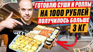 ГОТОВЛЮ СУШИ И РОЛЛЫ НА 1000 РУБЛЕЙ Получилось больше 3 кг [upl. by Tristram]