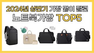 2024년 상반기 인기 노트북가방 추천 TOP5 [upl. by Ahsuas874]