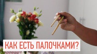 Как есть палочками Китаянка учит как держать палочки [upl. by Yllom723]