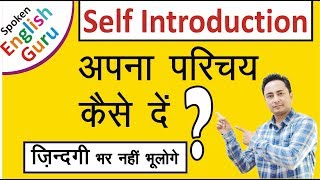 Self Introduction देना सीखें। How to Introduce Yourself in Interviews [upl. by Blackburn]