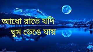 Adho Rate Jodi Ghum Venge Jay Chad Hoye Robo By Azhari  Mizanur Rahman Azhari New Song [upl. by Amron225]