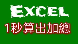 【EXCEL教學】1秒快速算出加總使用quotALTquot [upl. by Wooldridge]