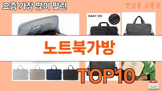 가장 많이 팔린 노트북가방 추천 Top10 [upl. by Cattima]