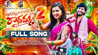 AGAMMA AGARADHE RADHAMMA PART 2 FULL SONG  LASYA SMILY  HANUMANTHU  VENKAT AJMEERA  SRINU AV [upl. by Kovacs515]