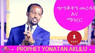 ጭንቅትን መረዳት እና ማባረር PART ONE PROPHET YONATAN AKLILU AMAZING TEACHING 05 FEB 2018 [upl. by Magavern195]