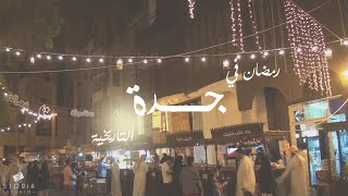 رمضان في جدة التاريخية [upl. by Obeded71]