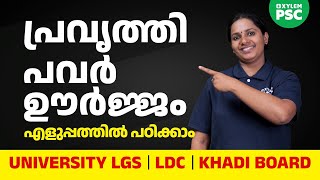 പ്രവൃത്തി  പവർ  ഊർജ്ജം  Xylem PSC [upl. by Eleen]