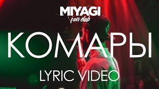 Miyagi  Комары Lyric video [upl. by Zach]