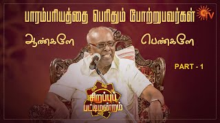 Sirappu Pattimandram  Full Show  Part  1  Pongal Special  Solomon Pappaiah amp Team  Sun TV [upl. by Tomaso]