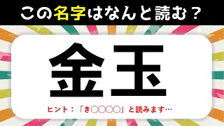 【難読名字クイズ 30連発】初見では絶対読めない！日本全国の面白い苗字を紹介【難読苗字】 [upl. by Eecyal]