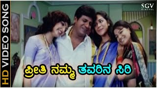 ಪ್ರೀತಿ ನಮ್ಮ ತವರಿನ ಸಿರಿ  HD ವಿಡಿಯೋ ಸಾಂಗ್  ಶಿವರಾಜ್ ಕುಮಾರ್  ಹಂಸಲೇಖ  Preethi Namma Thavarina Siri [upl. by Nihi]