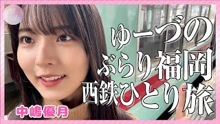 【Vlog巡り】ゆーづの西鉄ひとり旅【福岡】 [upl. by Ynnod]